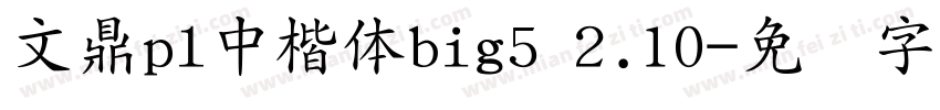 文鼎pl中楷体big5 2.10字体转换